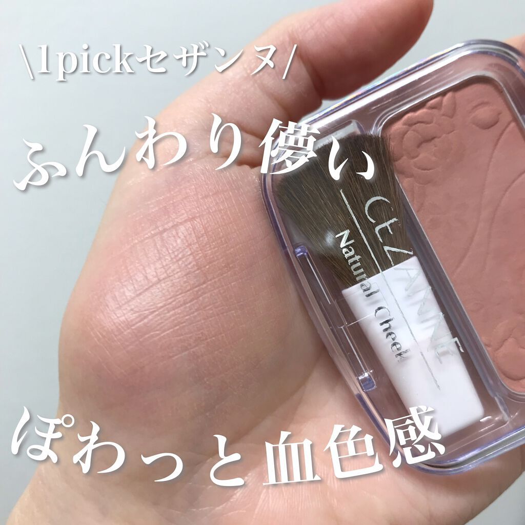 ナチュラル チークN/CEZANNE/パウダーチークを使ったクチコミ（1枚目）