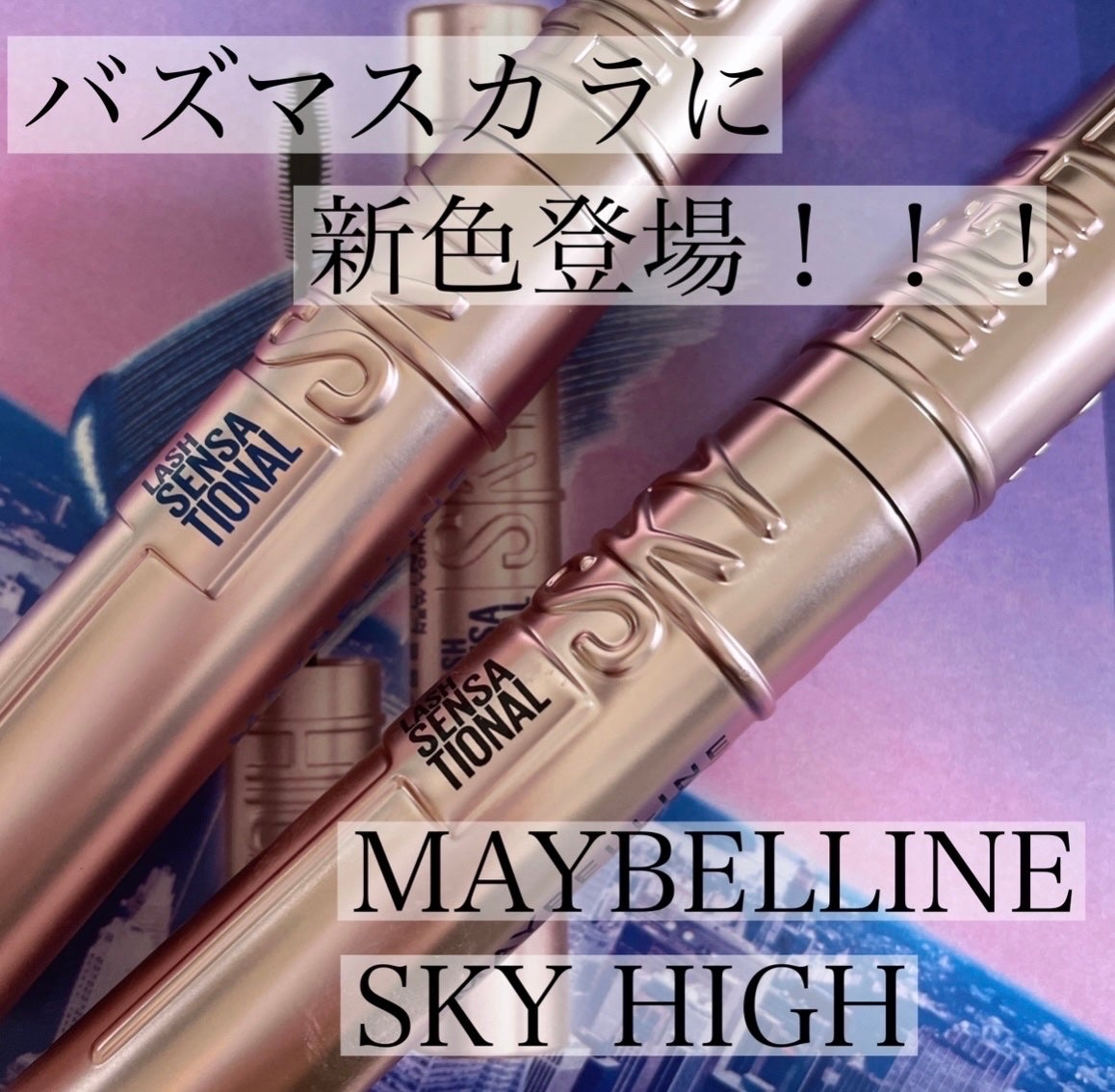 スカイハイ/MAYBELLINE NEW YORK/マスカラを使ったクチコミ(1枚目)