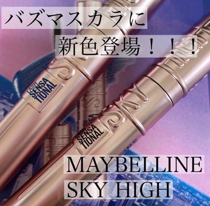 スカイハイ/MAYBELLINE NEW YORK/マスカラを使ったクチコミ(1枚目)