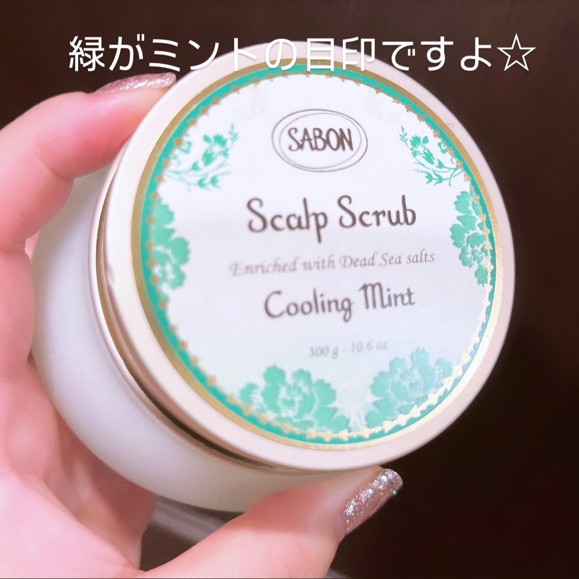 ヘッドスクラブ リフレッシング(ミント)/SABON/ヘッドスクラブを使ったクチコミ(2枚目)