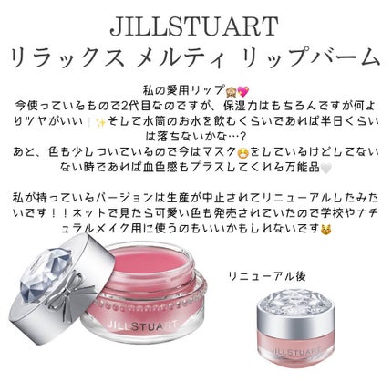 ジルスチュアート リラックス メルティ リップバーム/JILL STUART/リップケアを使ったクチコミ(1枚目)