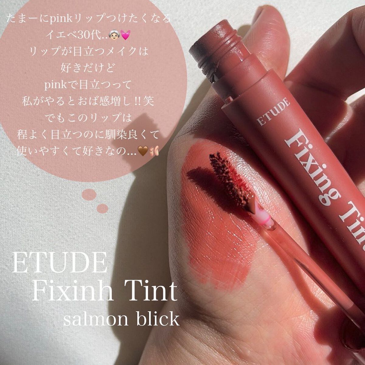 フィクシングティント サーモンブリック（新パッケージ）/ETUDE/リップティントを使ったクチコミ（2枚目）