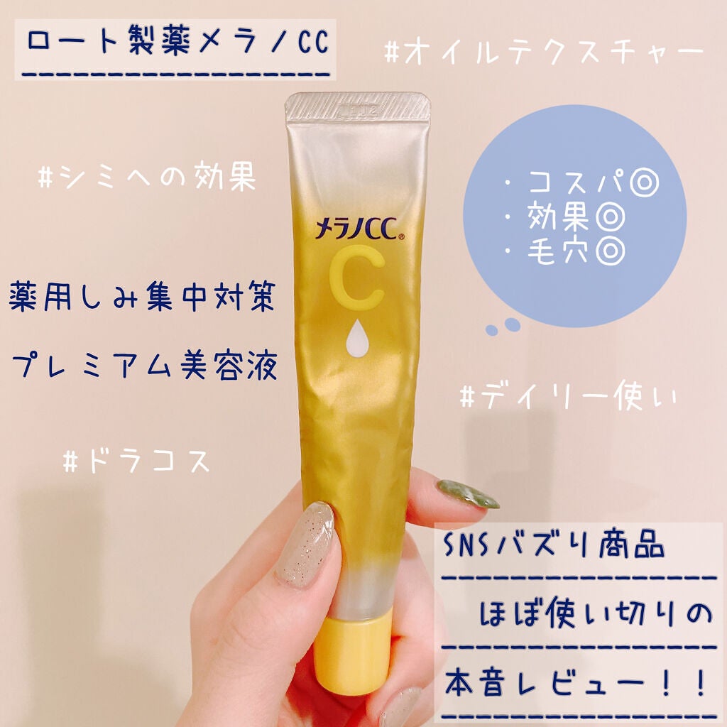 薬用しみ集中対策 プレミアム美容液/メラノCC/美容液を使ったクチコミ(1枚目)