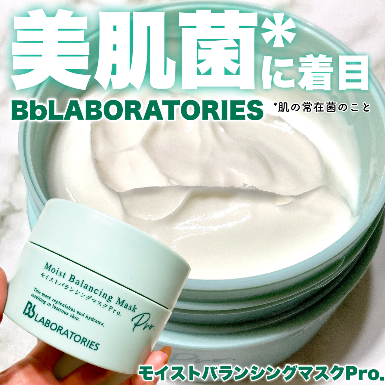 モイストバランシングマスクPro．/ビービーラボラトリーズ/洗い流すパック・マスクを使ったクチコミ（1枚目）