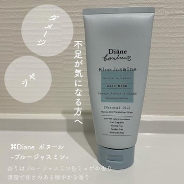 ダイアン ブルージャスミンの香り/ヘアマスクのクチコミ「⌘Diane  ボヌール
-ブルージャスミン-



▫️シリコン、パラベン、鉱物油、
 合成.....」（1枚目）