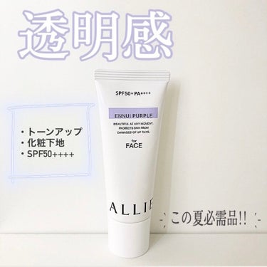 今回はこの夏必需！
ALLIEのカラーチューニングUV PU
《日焼け止めジェル》
を紹介していきます！！

✼••┈┈┈┈┈┈┈┈┈┈┈┈┈┈┈┈••✼
・トーンアップ効果
この日焼け止め、なんとトー