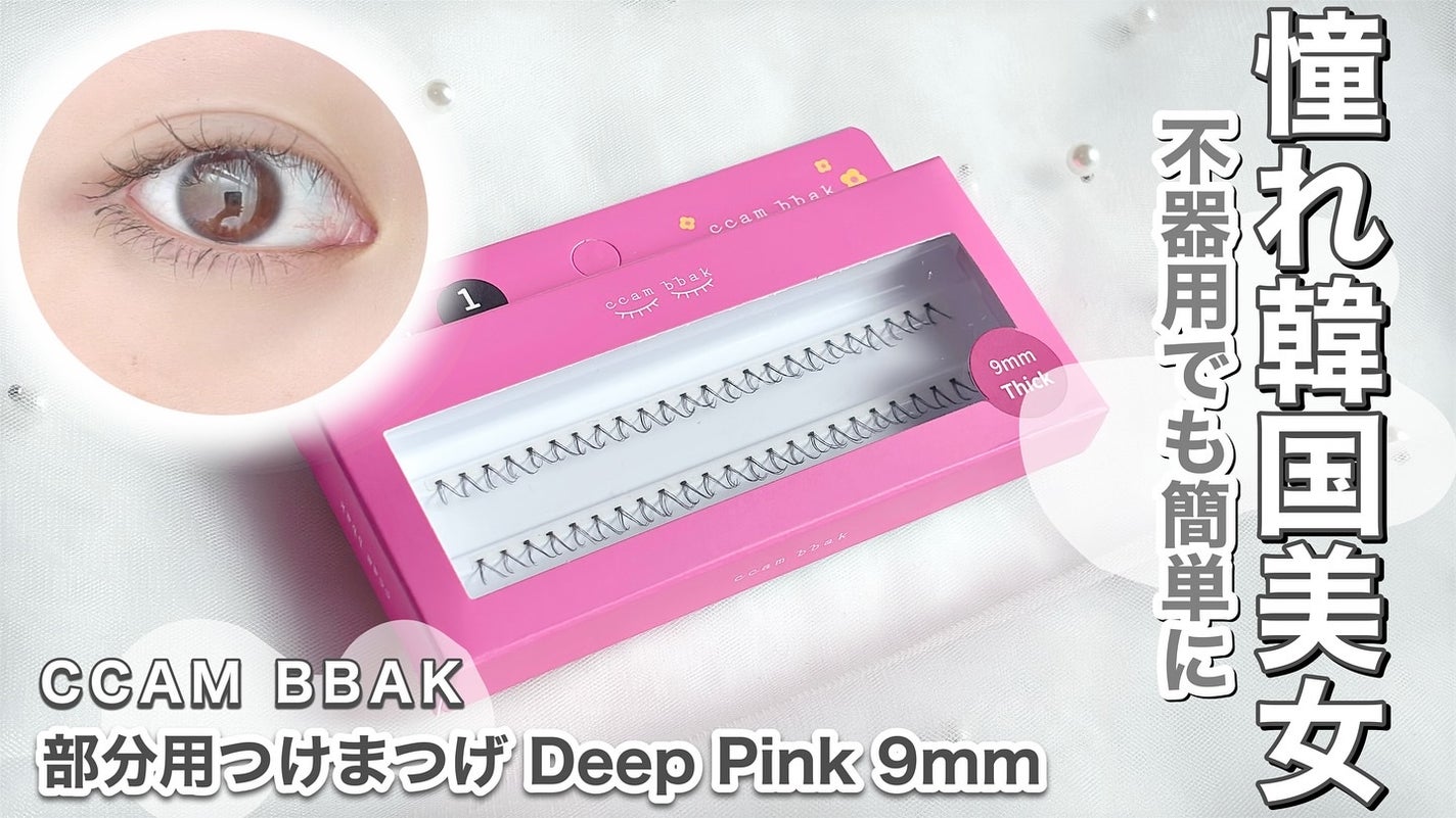 部分用つけまつげ Deep Pink 9mm/CCAM BBAK/つけまつげを使ったクチコミ(1枚目)