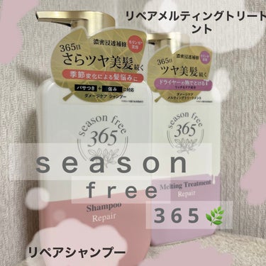 
season free 365

〜365日、髪ストレスから自由に〜

🧴リペア シャンプー
シャンプー本体 400g／¥1628(税込)

🧴リペア メルティングトリートメント
トリートメント本体 