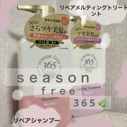 リペア シャンプー/メルティングトリートメント/season free 365/市販シャンプーを使ったクチコミ(1枚目)