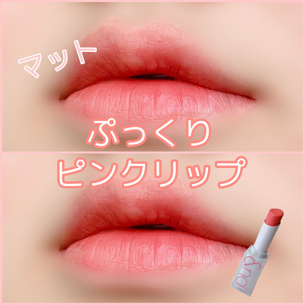 ゼロマットリップスティック/rom&nd/口紅を使ったクチコミ（1枚目）