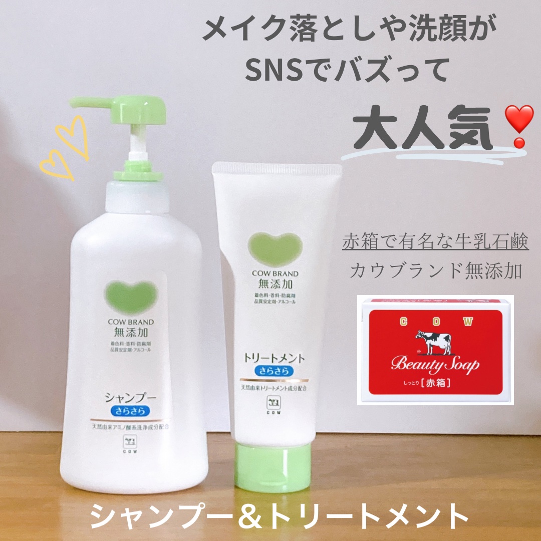 シャンプー・トリートメント さらさら/カウブランド無添加/シャンプー・コンディショナーを使ったクチコミ（1枚目）