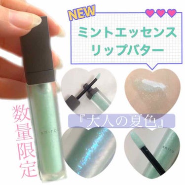 SHIRO ミントエッセンスリップバターのクチコミ「6月13日に発売された
shiro夏新作コスメ💄💋

上品な『大人の夏色』をイメージした
限定.....」（1枚目）