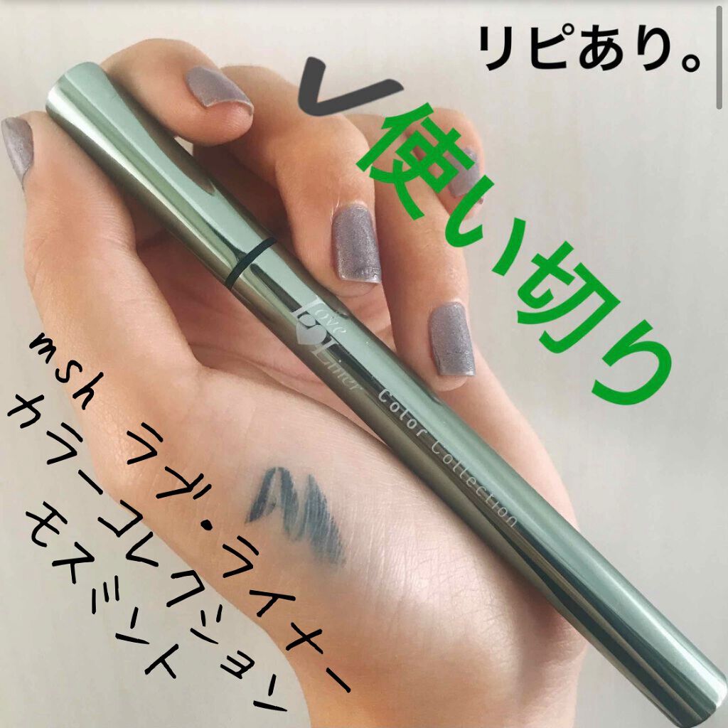 ラブライナー カラーコレクション モスミント/ラブ・ライナー/リキッドアイライナーを使ったクチコミ（1枚目）