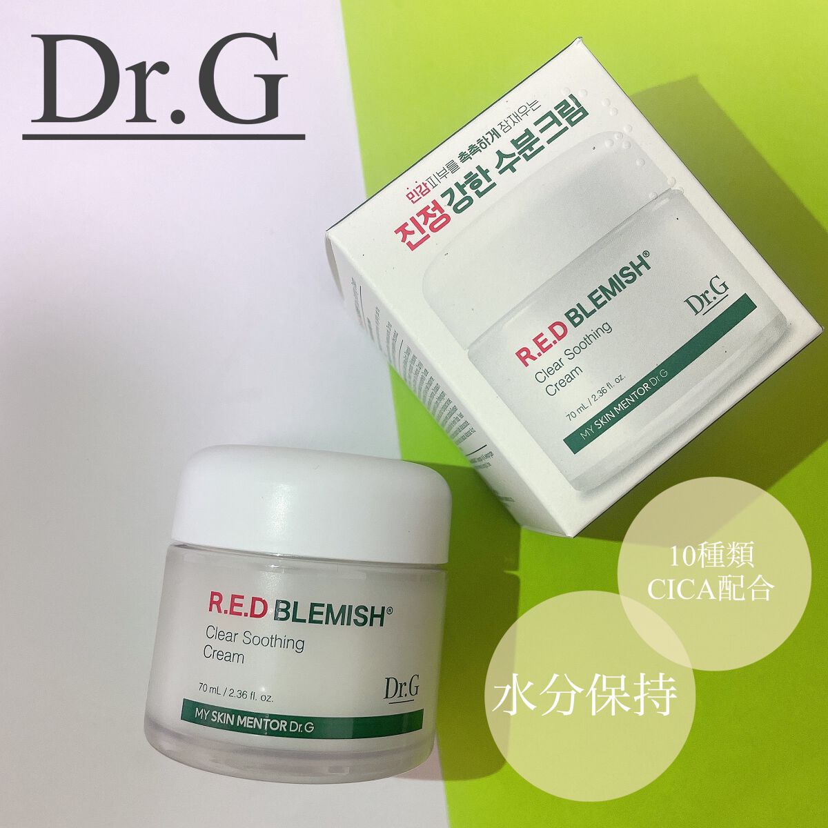 レッドブレミッシュ クリアスージングクリーム/Dr.G/フェイスクリームを使ったクチコミ(1枚目)