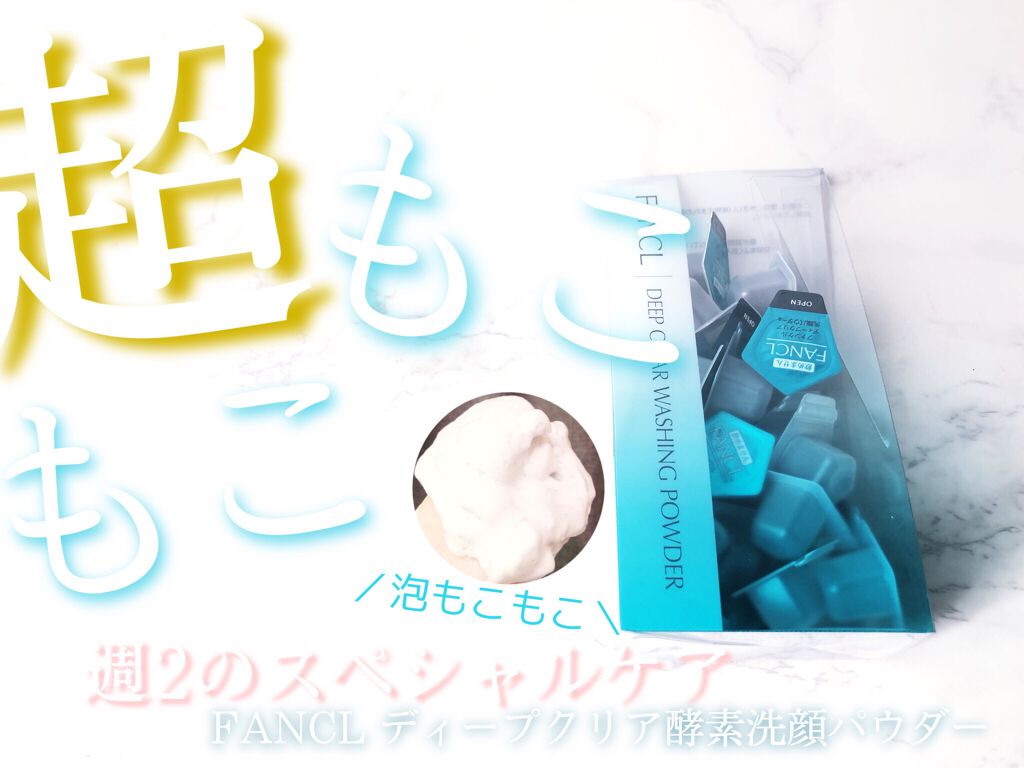 ディープクリア洗顔パウダー/ファンケル/洗顔パウダーを使ったクチコミ（1枚目）