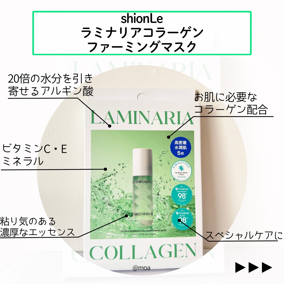 ラミナリア コラーゲンファーミングマスク/ShionLe/シートマスク・パックを使ったクチコミ（2枚目）