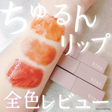 チュルンリップティント/hina cosmetics/リップグロスを使ったクチコミ（1枚目）