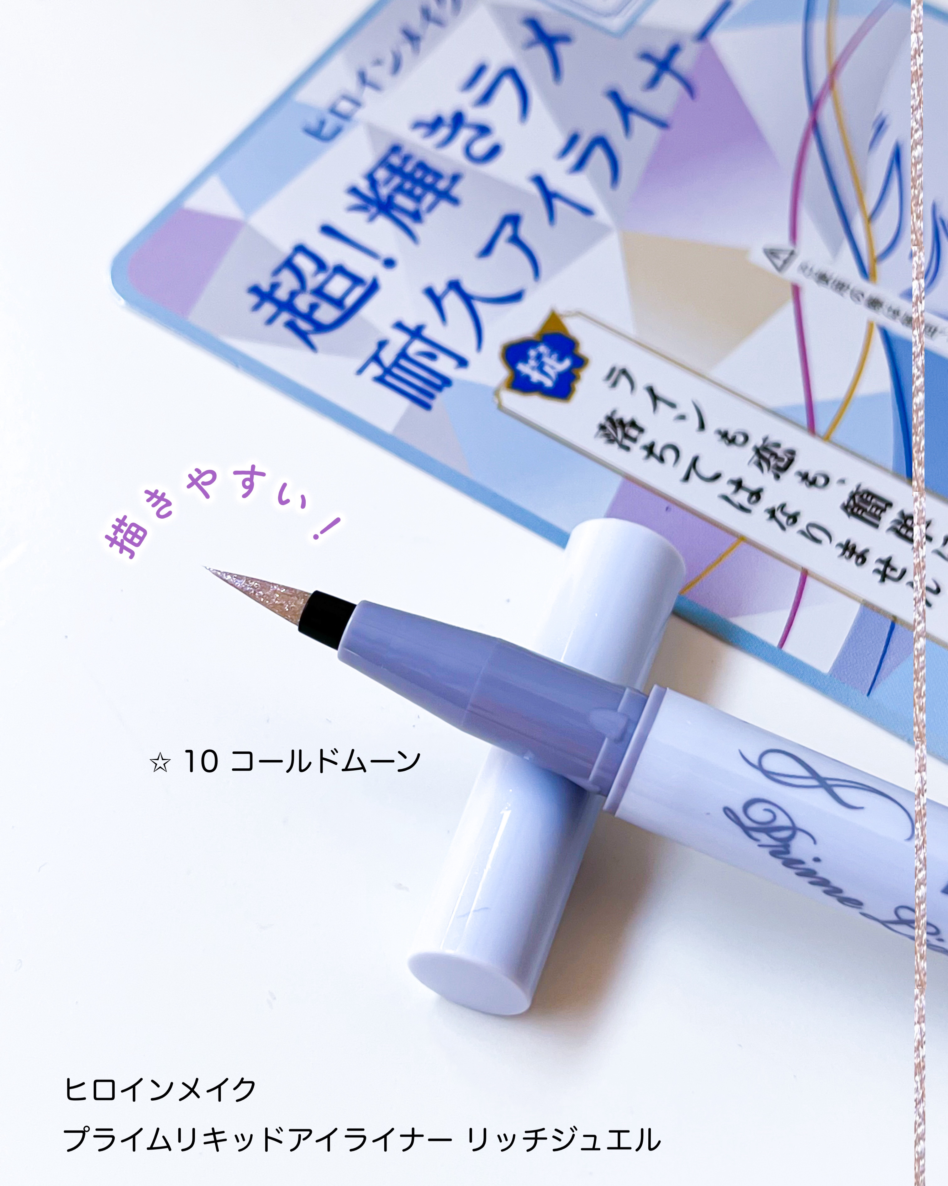 プライムリキッドアイライナー リッチジュエル/ヒロインメイク/リキッドアイライナーを使ったクチコミ（2枚目）