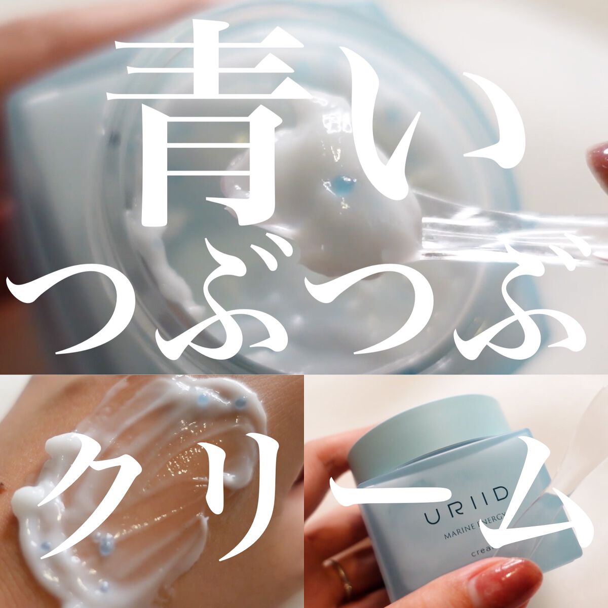 マリンエネルギークリーム/URIID/フェイスクリームを使ったクチコミ（1枚目）