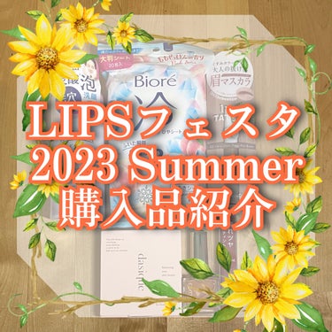 【2023Summer・旬顔セット】1st春 - 2nd冬セット/LIPS/メイクアップキットを使ったクチコミ（1枚目）