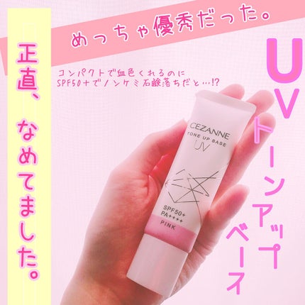 UVトーンアップベース/CEZANNE/化粧下地を使ったクチコミ(1枚目)