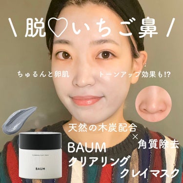 BAUM クリアリング クレイマスクのクチコミ「脱♡いちご鼻！私的リピスキンケア✔︎
────────────

BAUM クリアリング クレ.....」（1枚目）