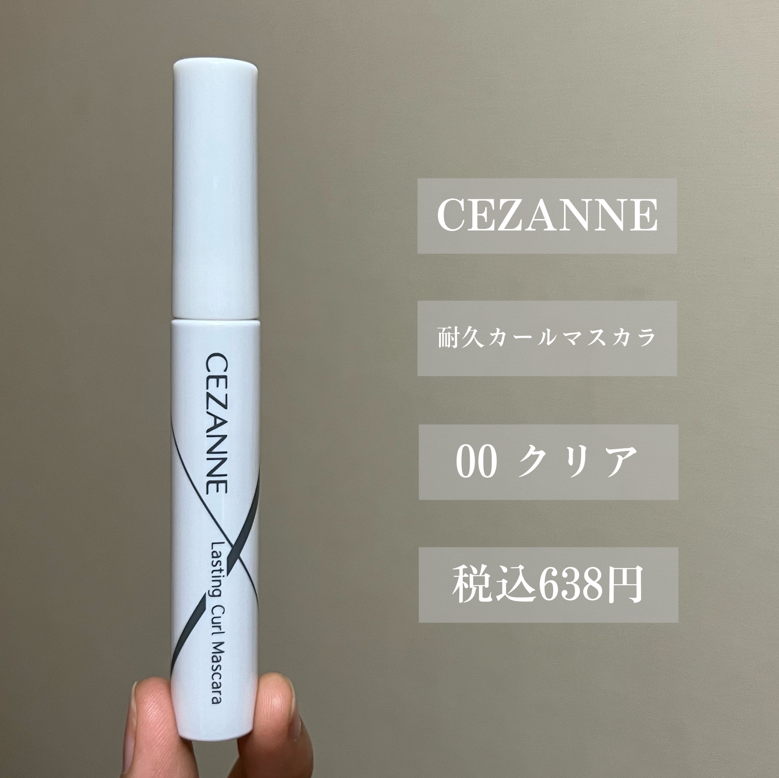 耐久カールマスカラ/CEZANNE/マスカラを使ったクチコミ（2枚目）