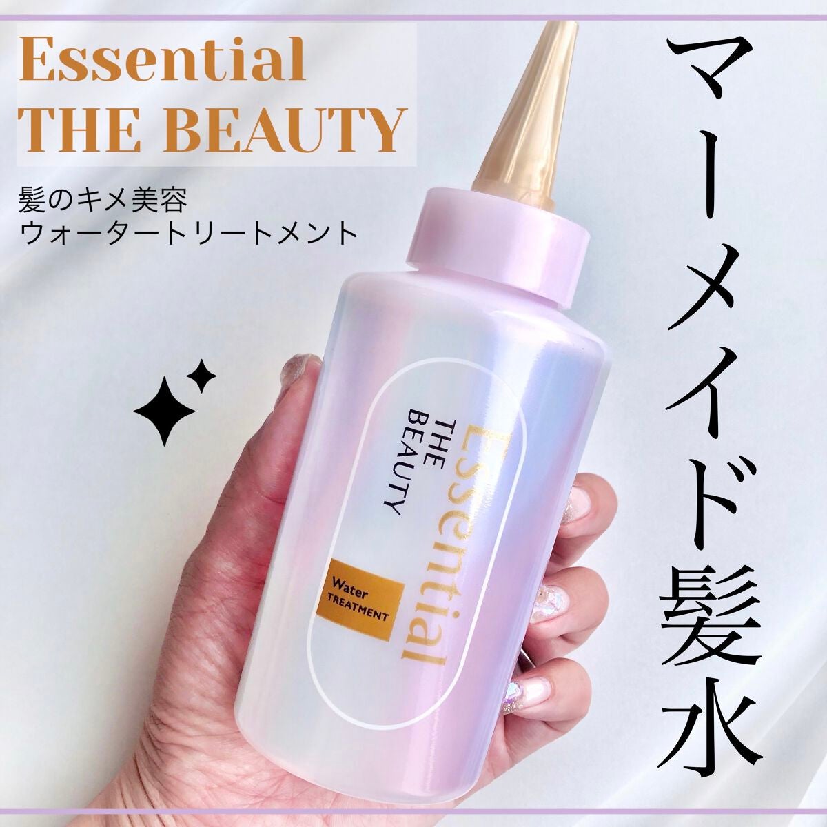 エッセンシャル プレミアム ウォータートリートメント EXスムース/エッセンシャル/アウトバストリートメントを使ったクチコミ(1枚目)