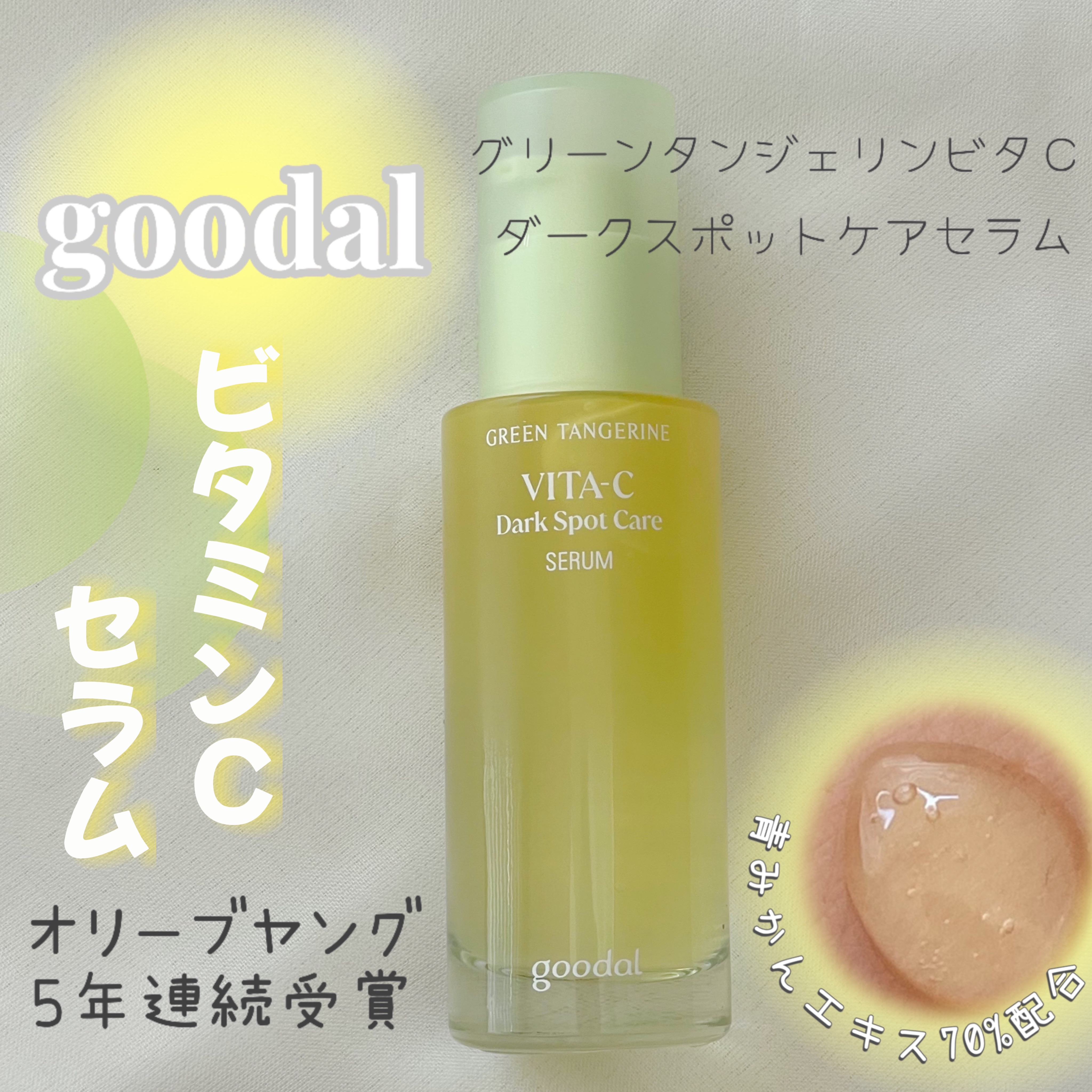 グリーンタンジェリン ビタC ダークスポットケアセラム/goodal/美容液を使ったクチコミ（1枚目）