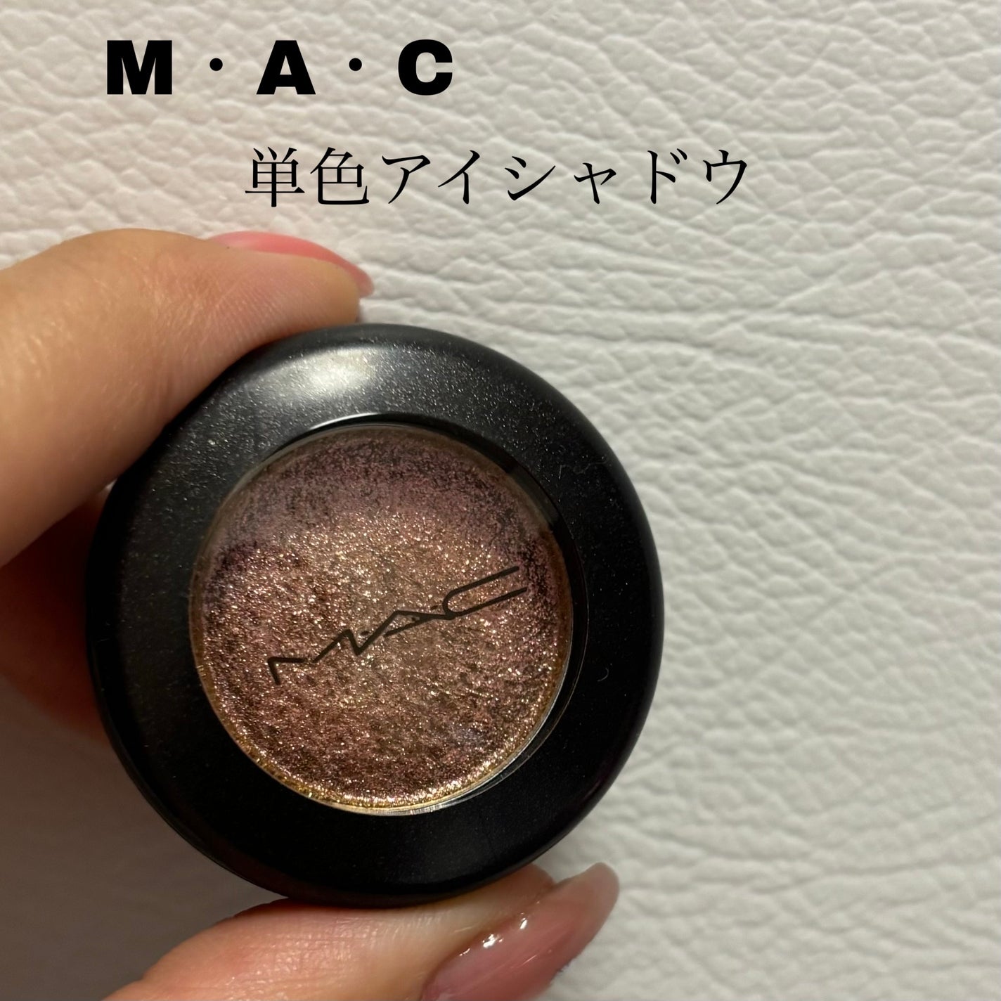 ダズルシャドウ/M・A・C/単色アイシャドウを使ったクチコミ(1枚目)