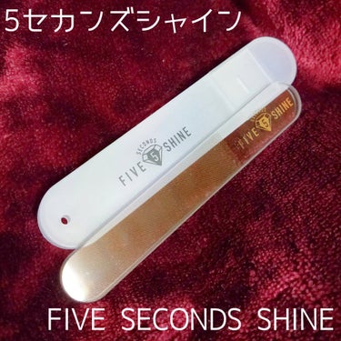 5セカンズシャイン 5セカンズシャイン 爪磨きのクチコミ「
【5セカンズシャイン】【FIVE SECONDS SHINE】

爪磨きです*
可愛いネイル.....」（1枚目）