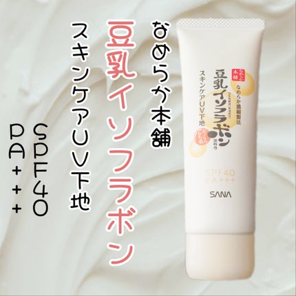 なめらか本舗 スキンケアUV下地のクチコミ「【もちもちになる?!】
乾燥肌に嬉しいスキンケア下地
。.ꕤ………………………………………......」(1枚目)