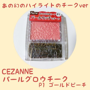 パールグロウチーク/CEZANNE/パウダーチークを使ったクチコミ（1枚目）