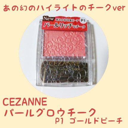 パールグロウチーク/CEZANNE/パウダーチークを使ったクチコミ(1枚目)