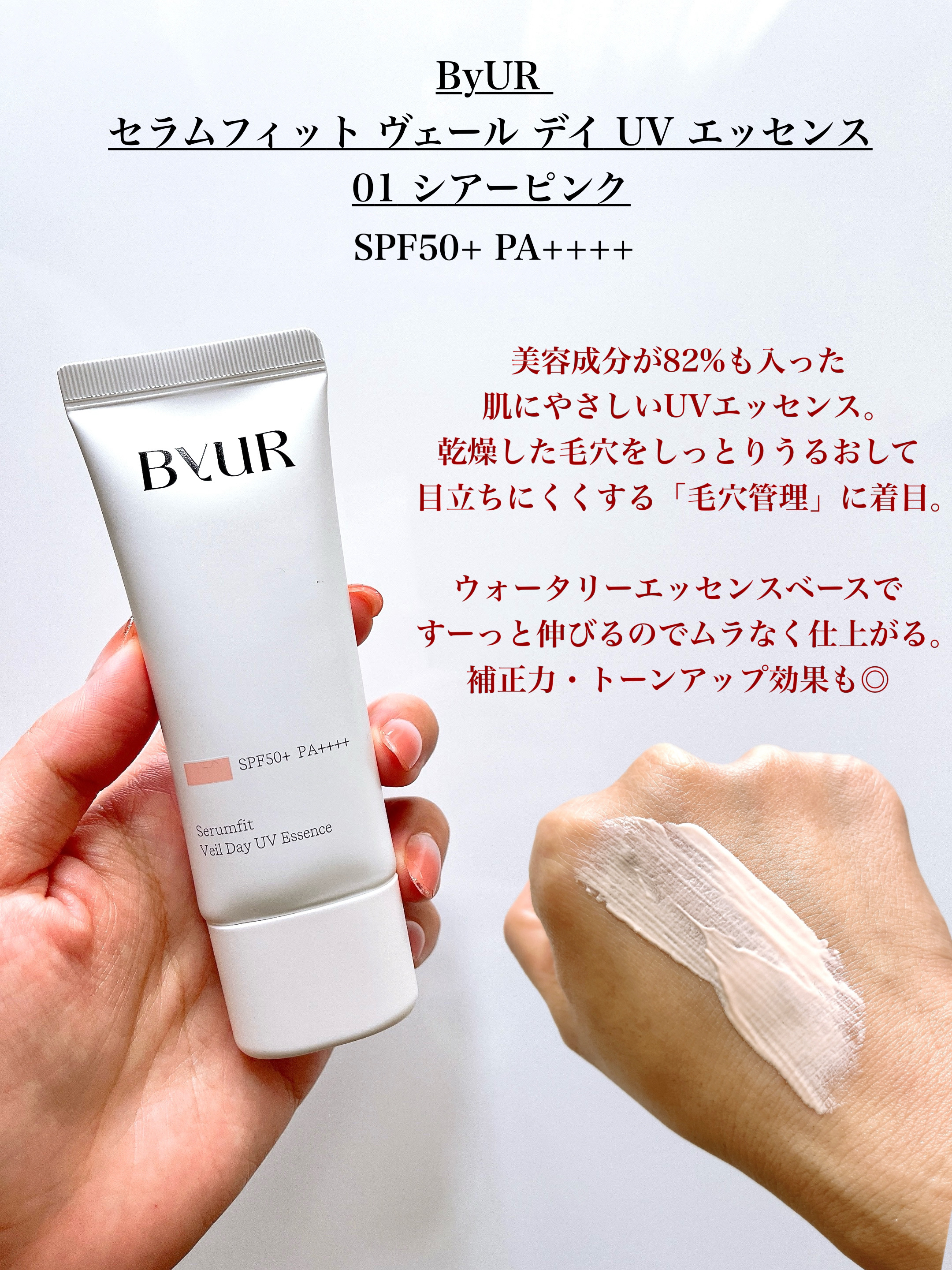 セラムフィット ヴェール デイ UV エッセンス/ByUR/日焼け止めローションを使ったクチコミ（2枚目）