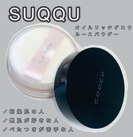 オイル リッチ グロウ ルース パウダー/SUQQU/ルースパウダーを使ったクチコミ(1枚目)