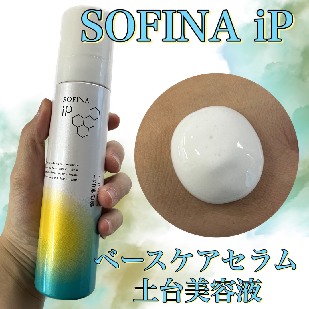 ソフィーナ iP ベースケア セラム＜土台美容液＞/SOFINA iP/美容液を使ったクチコミ（1枚目）