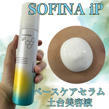 ソフィーナ iP ベースケア セラム＜土台美容液＞/SOFINA iP/美容液を使ったクチコミ（1枚目）