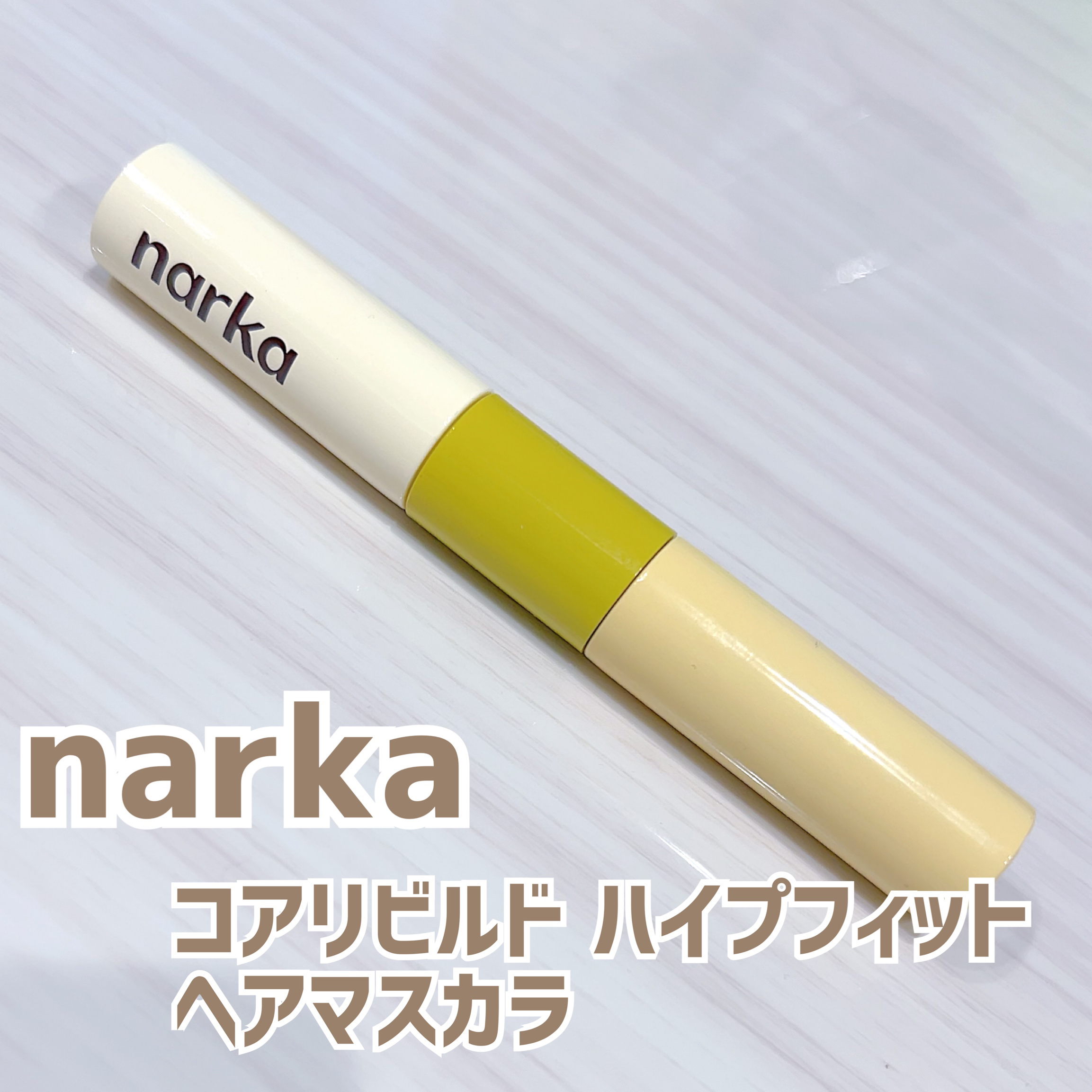 ハイプフィットヘアマスカラ/narka/その他スタイリングを使ったクチコミ（1枚目）
