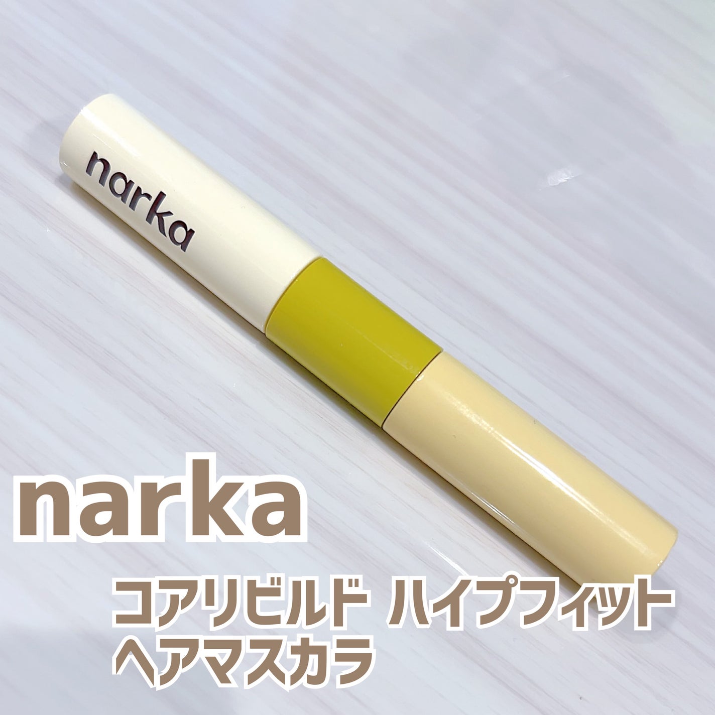 ハイプフィットヘアマスカラ/narka/その他スタイリングを使ったクチコミ(1枚目)