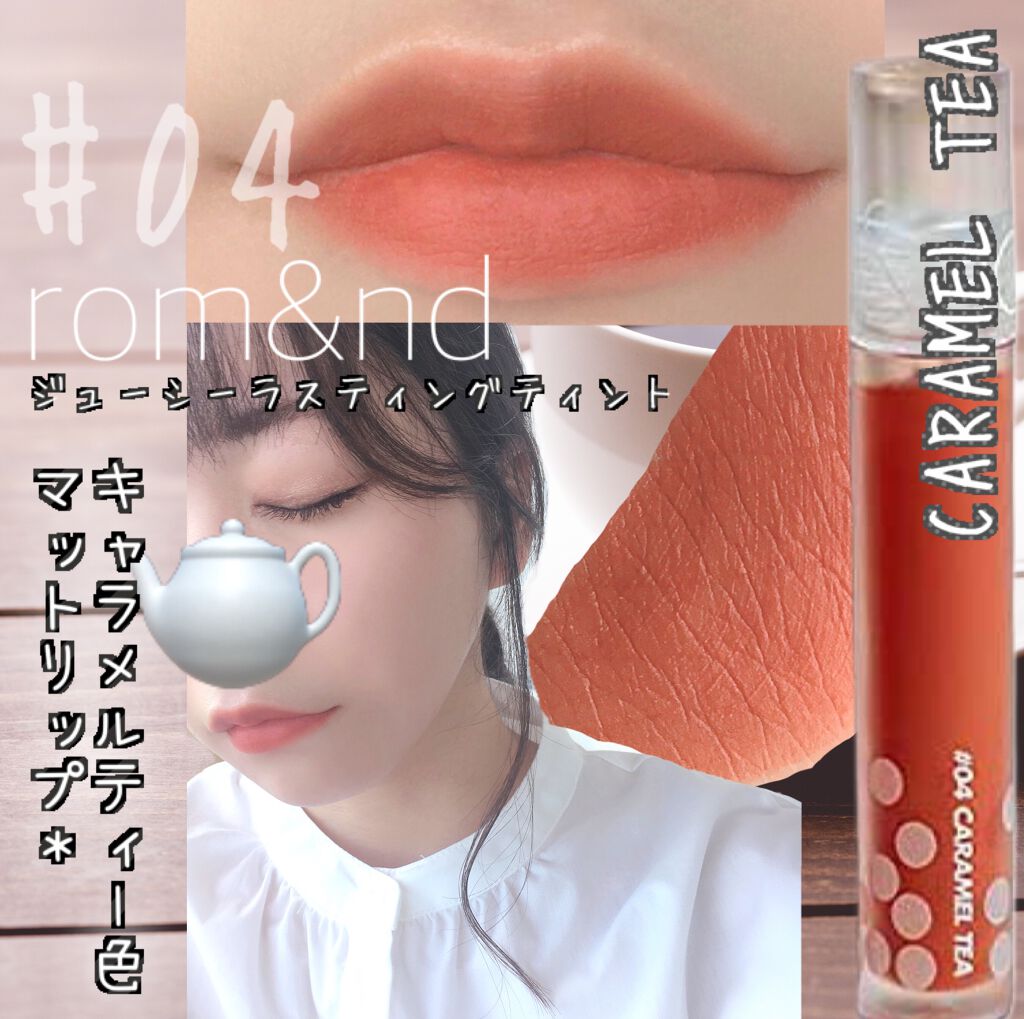 ミルクティーベルベットティント/rom&nd/リップティントを使ったクチコミ（1枚目）