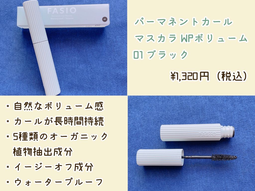 パーマネントカール マスカラ WP(ボリューム)/FASIO/マスカラを使ったクチコミ(2枚目)