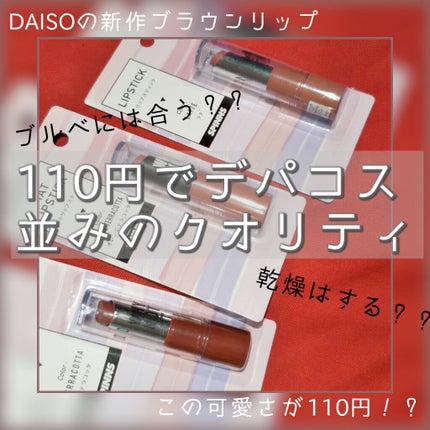 WHY NOT SPINNS リップスティック/DAISO/口紅を使ったクチコミ(1枚目)