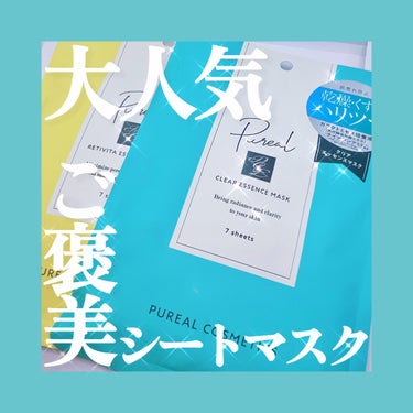 レチビタエッセンスマスク/ピュレア/シートマスク・パックを使ったクチコミ（1枚目）