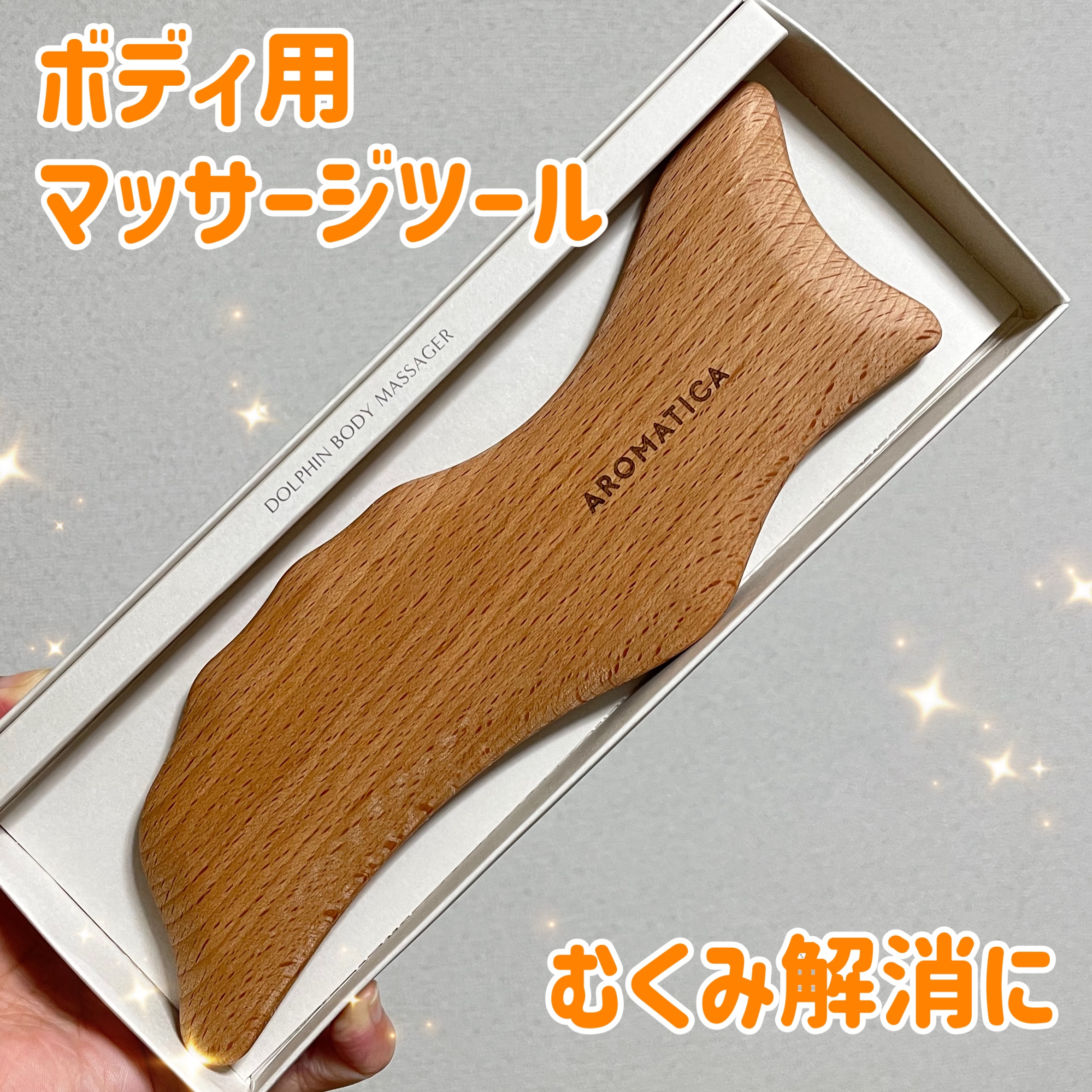 DOLPHIN BODY MASSAGER/AROMATICA/ボディグッズを使ったクチコミ（1枚目）