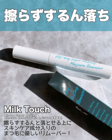 オールデイスーパーメルティングリムーバー/Milk Touch/ポイントメイクリムーバーを使ったクチコミ（2枚目）