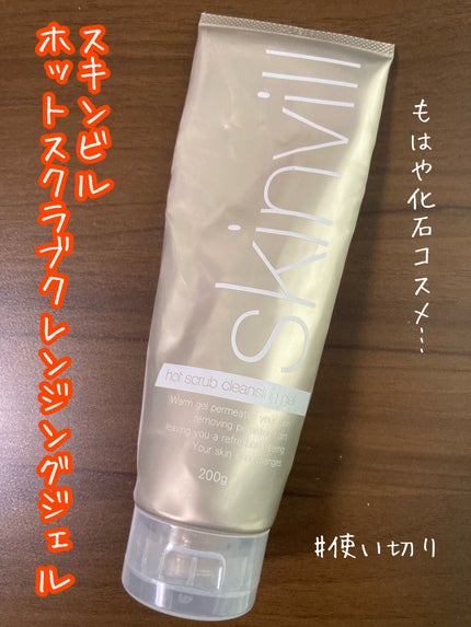 ホットスクラブクレンジングジェル/skinvill/クレンジングジェルを使ったクチコミ(1枚目)