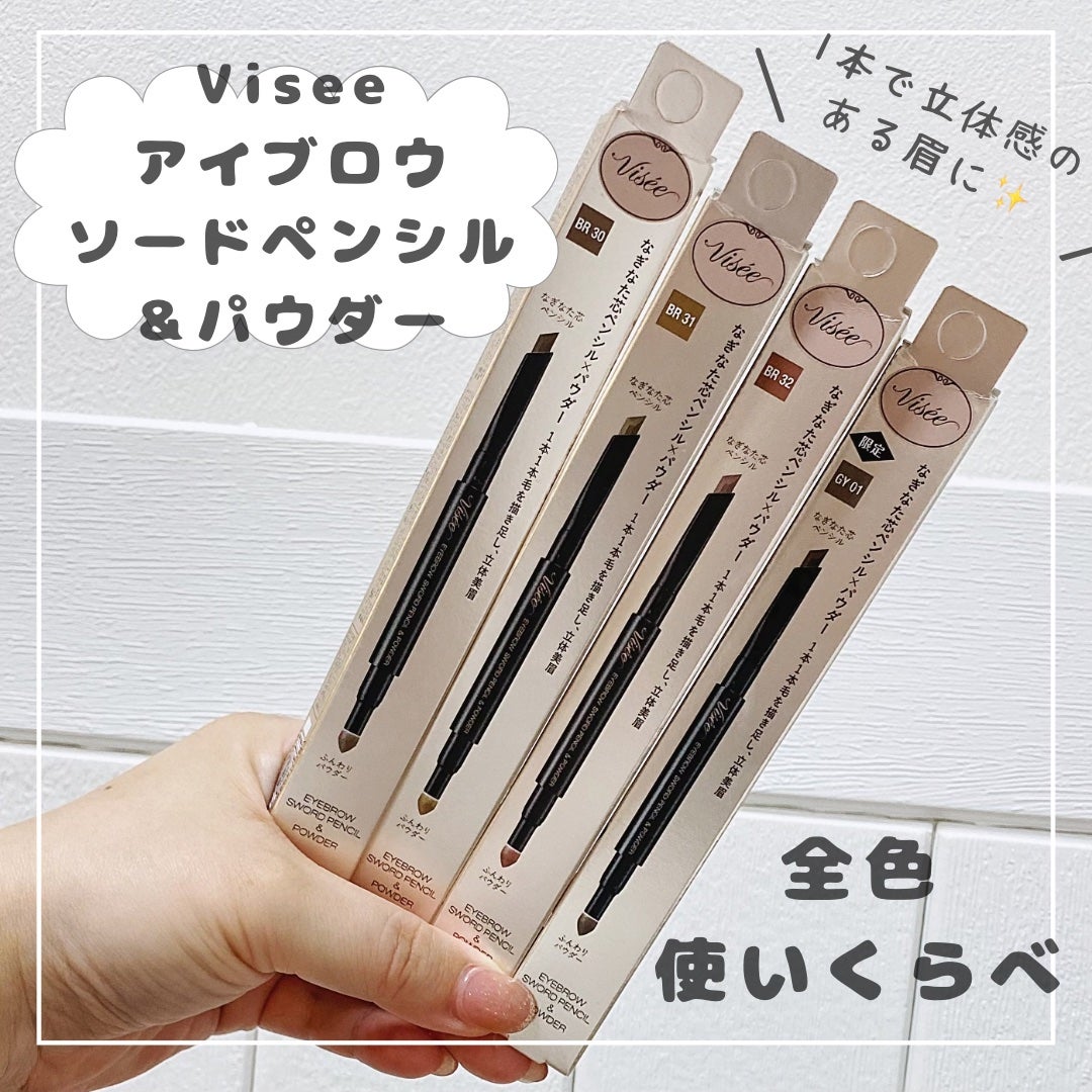 アイブロウ ソードペンシル&パウダー/Visée/アイブロウペンシルを使ったクチコミ(1枚目)