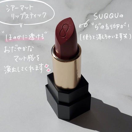 シアー マット リップスティック/SUQQU/口紅を使ったクチコミ(4枚目)