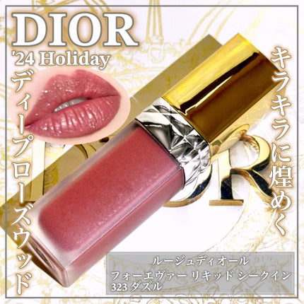 【新品未開封☆】ルージュディオール フォーエヴァーリキッドシークイン323 売れ筋】 ルージュ ディオール フォーエヴァー リキッド
